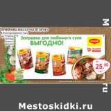 Магазин:Selgros,Скидка:ПРИПРАВЫ MAGGI «НА ВТОРОЕ»