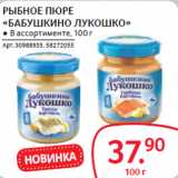 Магазин:Selgros,Скидка:РЫБНОЕ ПЮРЕ
«БАБУШКИНО ЛУКОШКО»