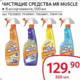 Магазин:Selgros,Скидка:ЧИСТЯЩИЕ СРЕДСТВА MR MUSCLE