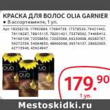 Магазин:Selgros,Скидка:КРАСКА ДЛЯ ВОЛОС OLIA GARNIER