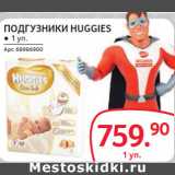 Магазин:Selgros,Скидка:ПОДГУЗНИКИ HUGGIES