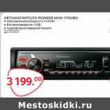 Магазин:Selgros,Скидка:АВТОМАГНИТОЛА PIONEER MVH-170UBG