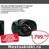 Магазин:Selgros,Скидка:АВТОКОЛОНКИ PIONEER TS-R6950S