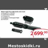 Магазин:Selgros,Скидка:ФЕН-ЩЕТКА BRAUN ASS 530