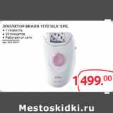 Магазин:Selgros,Скидка:ЭПИЛЯТОР BRAUN 1170 SILK-