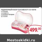 Магазин:Selgros,Скидка:ПЕДИКЮРНЫЙ НАБОР TOUCHBEAUTY AS-0601B