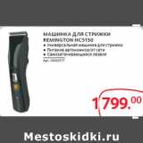 Магазин:Selgros,Скидка:МАШИНКА ДЛЯ СТРИЖКИ
REMINGTON HC5150