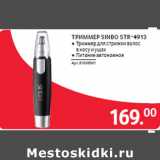 Магазин:Selgros,Скидка:ТРИММЕР SINBO STR-4913