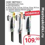 Selgros Акции - НОЖ «ВЕРТЕКС»