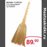Selgros Акции - ВЕНИК «СОРГО»
