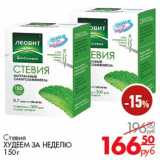 Магазин:Магнит гипермаркет,Скидка:Стевия
ХУДЕЕМ ЗА НЕДЕЛЮ 