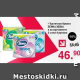 Магазин:Оливье,Скидка:Туалетная бумага ZEWA (Зева) в ассортименте 