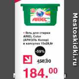 Магазин:Оливье,Скидка:Гель для стирки ARIEL Color (АРИЭЛЬ Колор) в капсулах 15 х 28,8 г