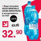 Магазин:Оливье,Скидка:Вода питьевая AQUA MINERALE (АКВА МИНЕРАЛЕ) в ассортименте ПЭТ