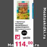 Магазин:Оливье,Скидка:Щупальца кальмара AQUAPRODUCT (АКВАПРОДУКТ) Дальновосточного