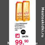 Оливье Акции - Сыр PRESIDENT (ПРЕЗИДЕНТ) Чечил косичка м.д.ж. 35%