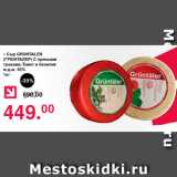 Магазин:Оливье,Скидка:Сыр GRUNTALER (ГРЮНТАЛЕР) С пряными травами, Томат и базилик м.д.ж.