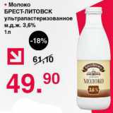 Магазин:Оливье,Скидка:Молоко БРЕСТ-ЛИТОВСК ультрапастеризованное м.д.ж. 3,6%