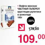 Магазин:Оливье,Скидка:Вафли венские ЧАСТНАЯ ГАЛЕРЕЯ хрустящие рулетики в шоколаде