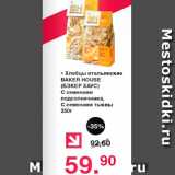 Оливье Акции - Хлебцы итальянские BAKER HOUSE (БЭКЕР ХАУС) С семенами подсолнечника, С семенами тыквы