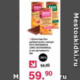 Магазин:Оливье,Скидка:Шоколад без добавления сахара ECO BOTANICA (ЭКО БОТАНИКА) в ассортименте