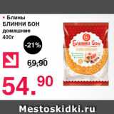 Оливье Акции - Блины БЛИННИ БОН домашние