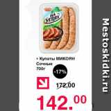 Оливье Акции - Купаты МИКОЯН Сочные