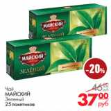 Магазин:Магнит универсам,Скидка:Чай
МАЙСКИЙ
Зеленый
25 пакетиков