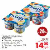 Магазин:Магнит универсам,Скидка:Продукт йогуртовый
ФРУТТИС
