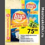 Магазин:Перекрёсток,Скидка:Чипсыкартофельные
LAY’S 