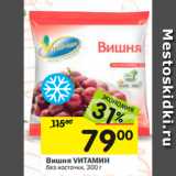 Магазин:Перекрёсток,Скидка:Вишня VИТАМИН
без косточки