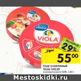 Магазин:Перекрёсток,Скидка:Сыр плавленый
Viola VALIO в ассортименте 50%