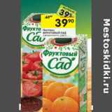 Магазин:Перекрёсток,Скидка:Нектары ФРУКТОВЫЙ САД
в ассортименте