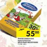 Магазин:Перекрёсток,Скидка:Масло сливочное
Веселый Молочник 72,5%