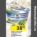 Магазин:Перекрёсток,Скидка:Продукт творожный

ПРОСТОКВАШИНО
7%