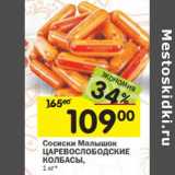 Магазин:Перекрёсток,Скидка:Сосиски Малышок
ЦАРЕВОСЛОБОДСКИЕ
КОЛБАСЫ,