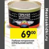 Магазин:Перекрёсток,Скидка:Горбуша натуральная
КУРИЛЬСКИЙ БЕРЕГ