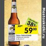 Магазин:Перекрёсток,Скидка:Пиво ТИНЬКОФФ Баварское светлое
5,2%