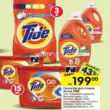 Магазин:Перекрёсток,Скидка:Средство для стирки 
белья TIDE