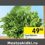 Магазин:Перекрёсток,Скидка:Салат Фриллис