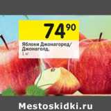 Магазин:Перекрёсток,Скидка:Яблоки Джонагоред/
Джонаголд