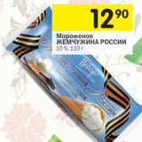 Магазин:Перекрёсток,Скидка:Мороженое Жемчужина России 10%
