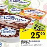 Магазин:Перекрёсток,Скидка:Десерт 5,6%,
Даниссимо DANONE