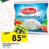 Магазин:Перекрёсток,Скидка:Сыр Mozzarella
GALBANI
45%