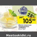 Магазин:Перекрёсток,Скидка:Масло сливочное Традиционное 82,5% Lattesco