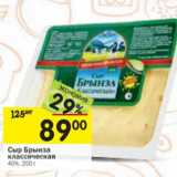 Магазин:Перекрёсток,Скидка:Сыр Брынза 
40%,