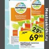 Магазин:Перекрёсток,Скидка:Крабовые палочки МЕРИДИАН охлажденные