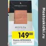 Магазин:Перекрёсток,Скидка:Форель ARTEZIANICA холодного копчения ломтики