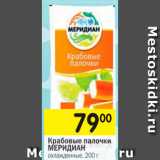 Магазин:Перекрёсток,Скидка:Крабовые палочки МЕРИДИАН охлажденные