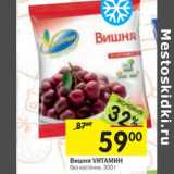 Магазин:Перекрёсток,Скидка:Вишня VИТАМИН
без косточки